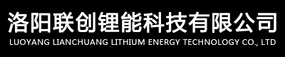 Luoyang Lianchuang lithium energy technology Co., Ltd